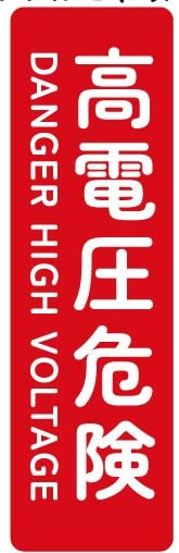 高電圧危険 ステッカー シール 縦 縦型 緑十字 安全標識 安全用品 会社 工場 工事現場 安全喚起 危険 イラスト 耐候性 耐久性 UVカットラミネート(赤）